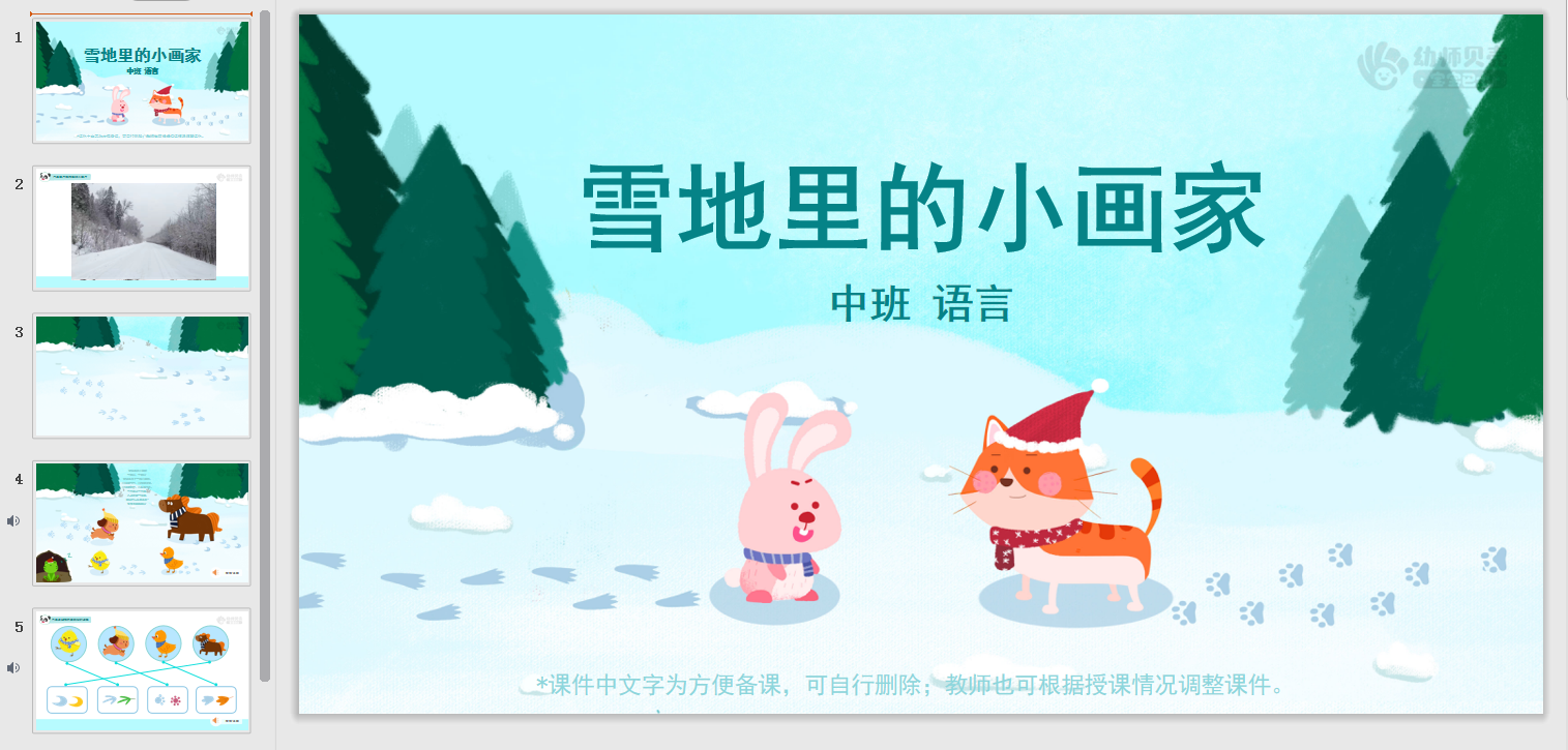 中班-雪地里的小画家 中班-雪地里的小画家