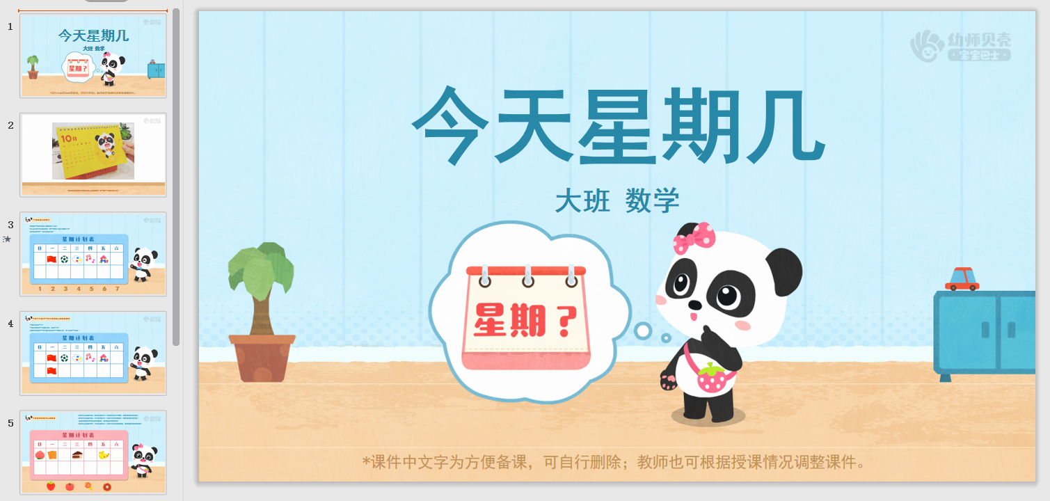 大班-今天星期几