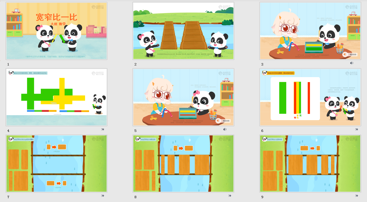 宽窄比一比_幼儿园ppt课件教案下载_幼师贝壳