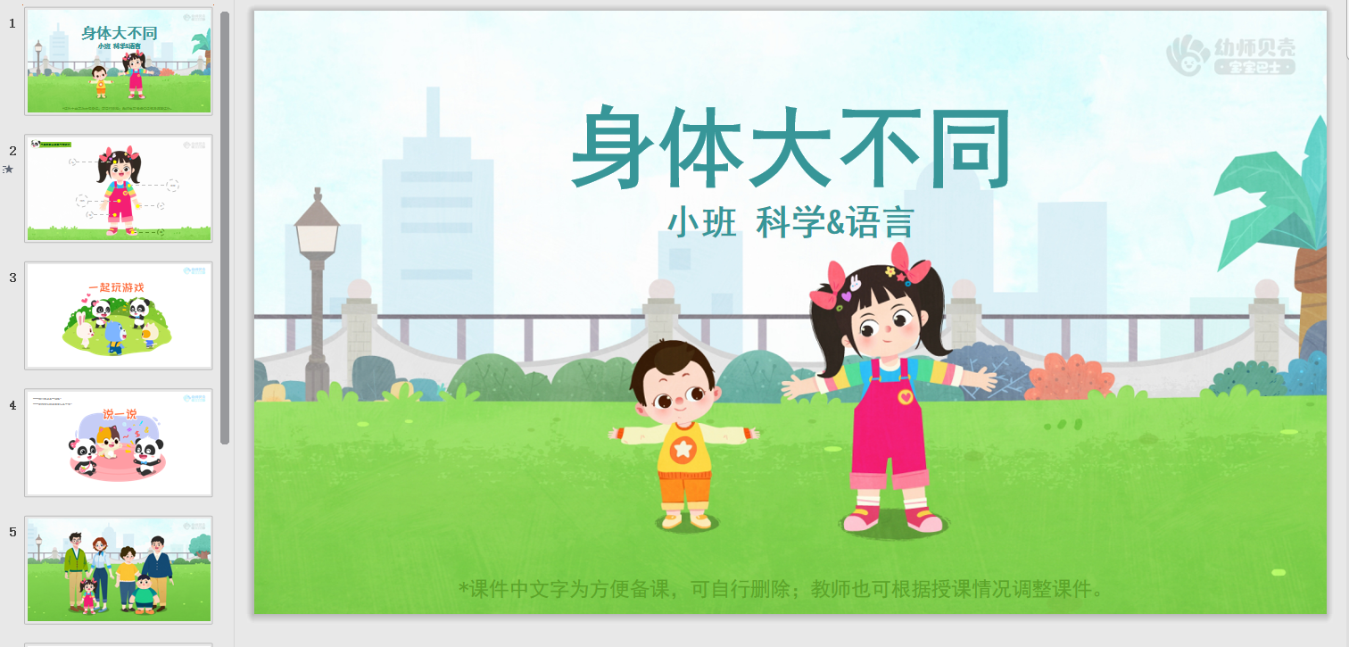 小班-身体大不同 小班-身体大不同