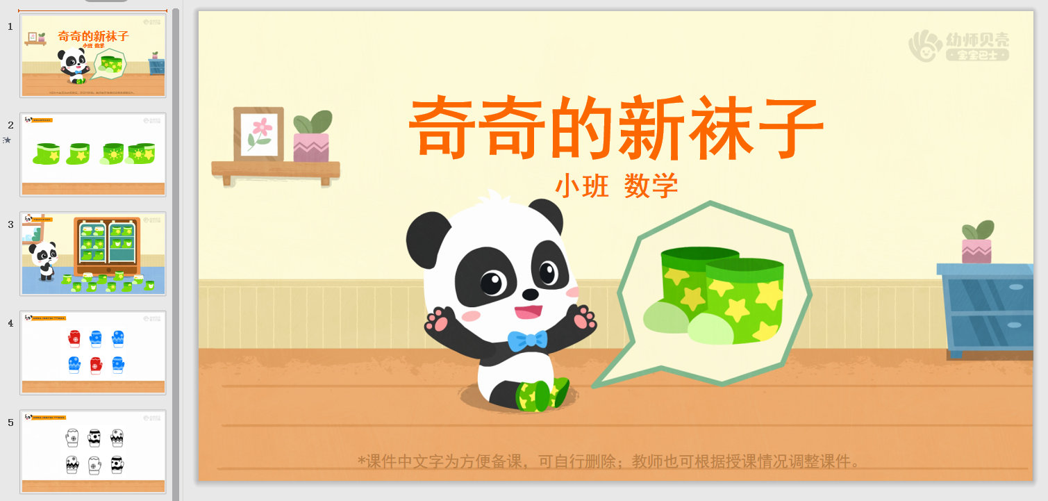 小班-奇奇的新袜子 小班-奇奇的新袜子