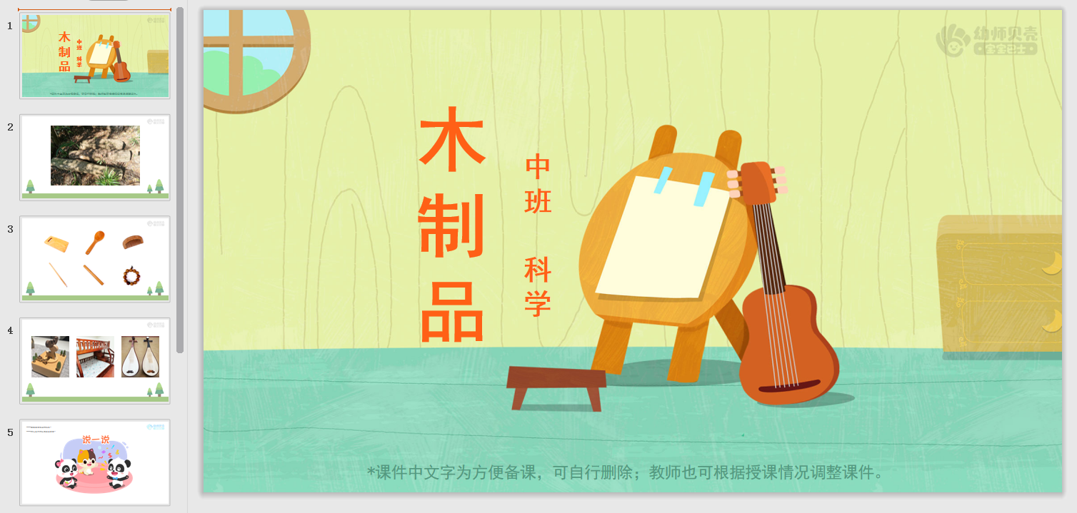 木制品_幼儿园ppt课件教案下载_幼师贝壳