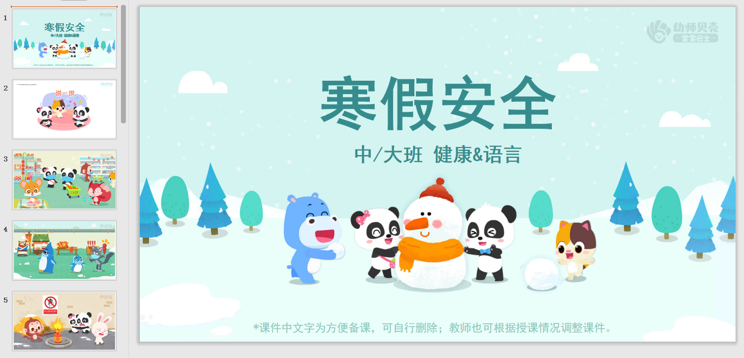 寒假安全 寒假安全