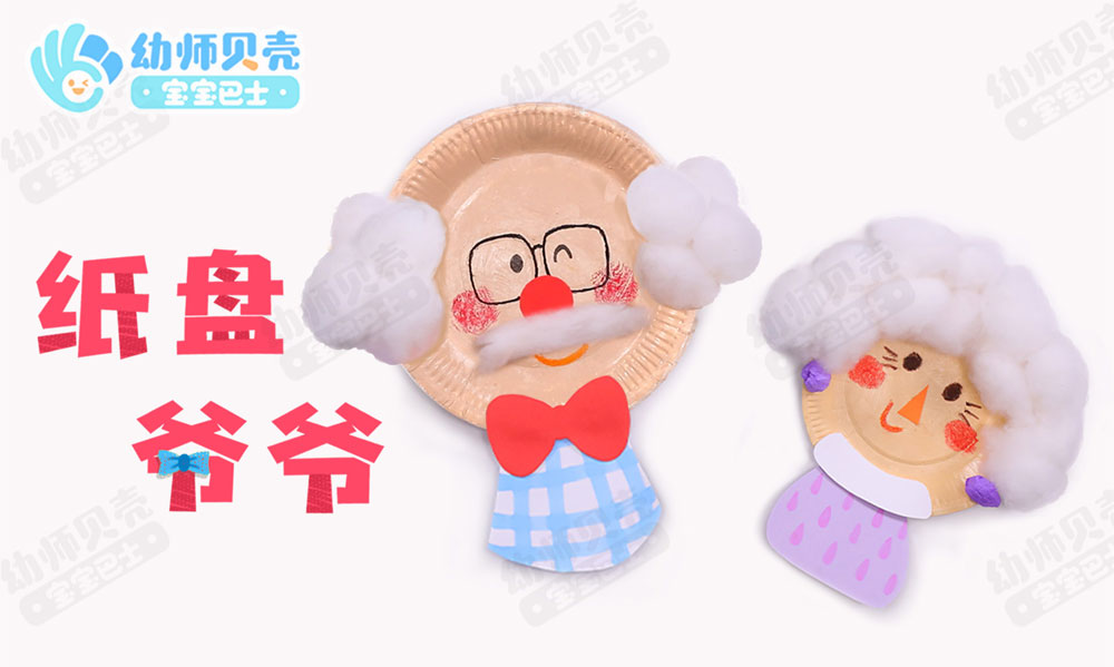 纸盘爷爷_幼儿园手工资源下载_幼师贝壳