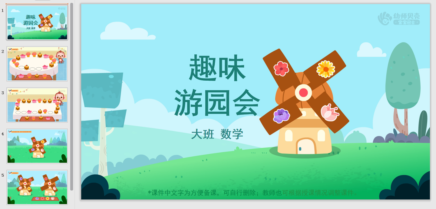 大班-趣味游园会 大班-趣味游园会