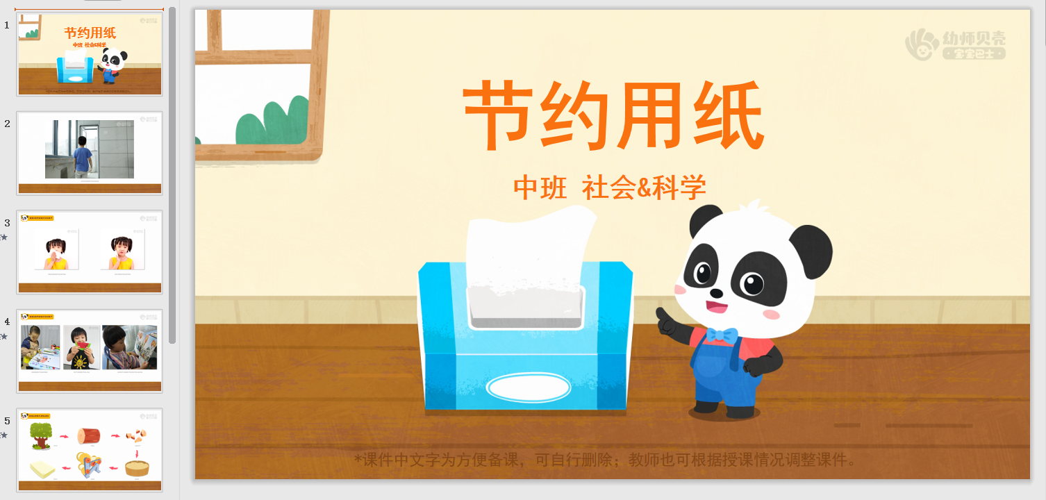 节约用纸_幼儿园ppt课件教案下载_幼师贝壳