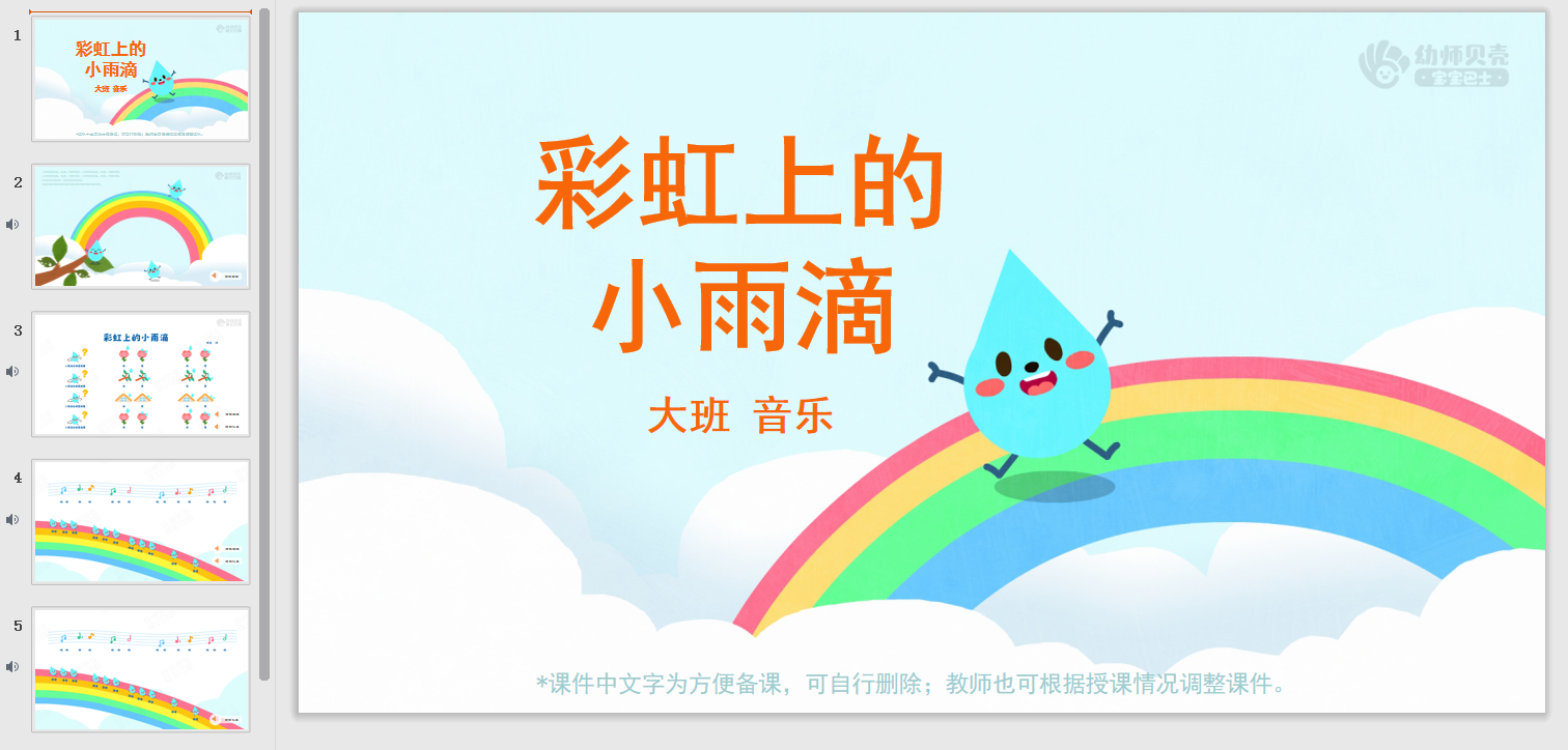 大班-彩虹上的小雨滴