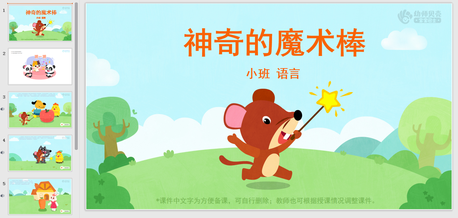 小班-神奇的魔术棒 小班-神奇的魔术棒