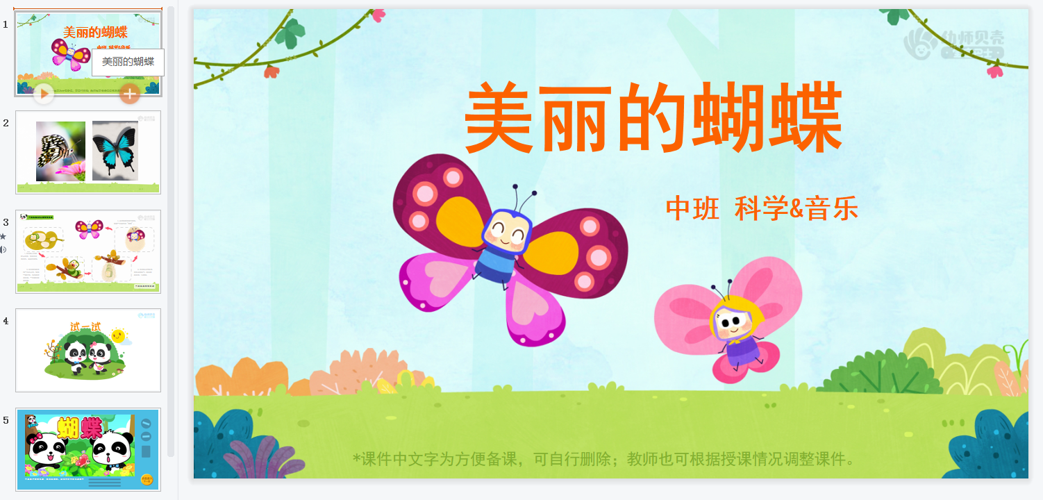 中班-美丽的蝴蝶 中班-美丽的蝴蝶