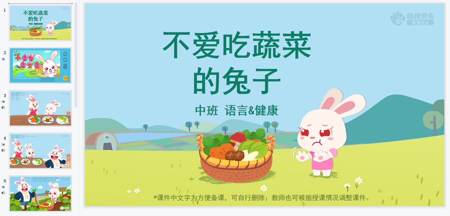 中班-不爱吃蔬菜的兔子 中班-不爱吃蔬菜的兔子