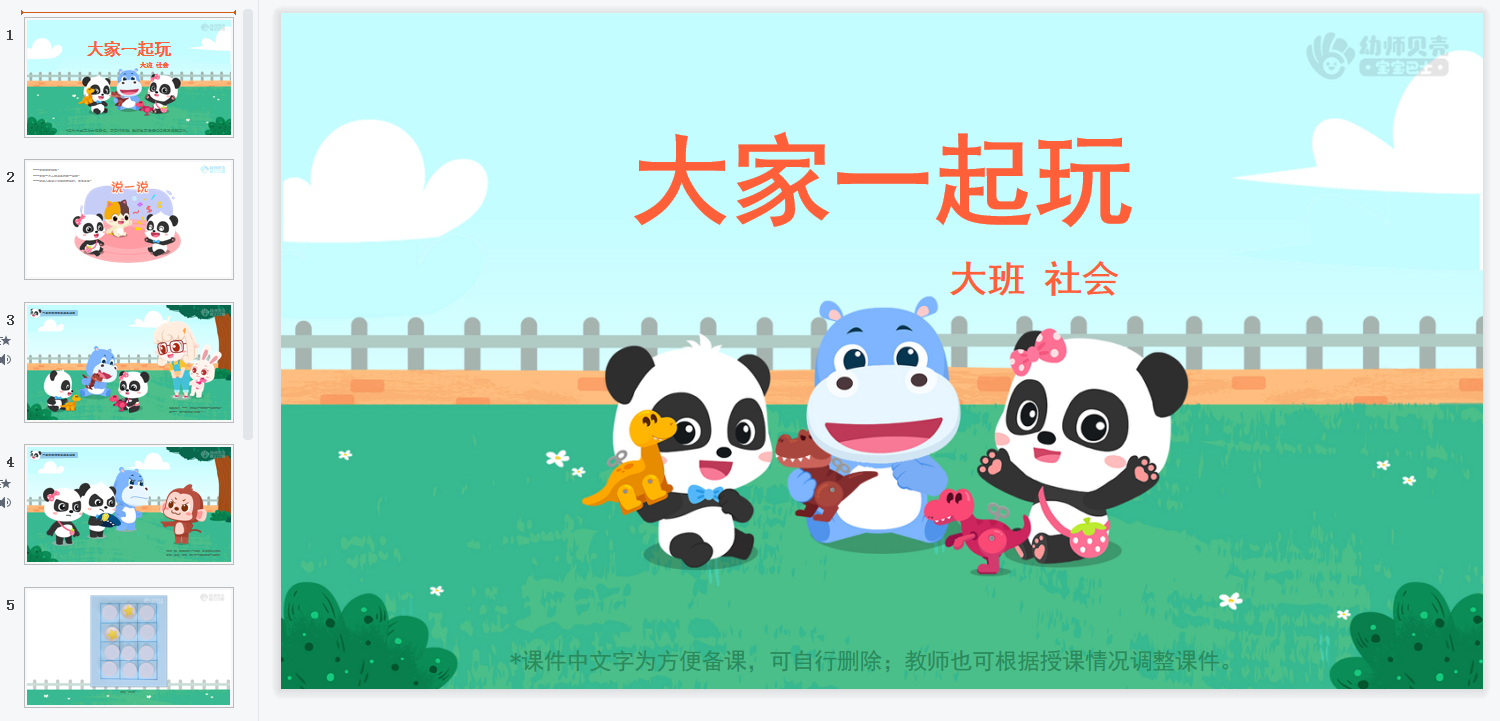 大班-大家一起玩 大班-大家一起玩