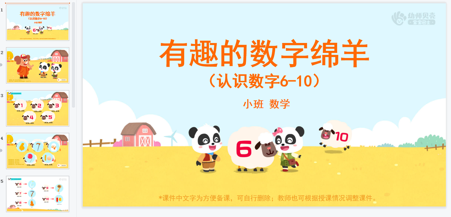 小班-有趣的数字绵羊 小班-有趣的数字绵羊