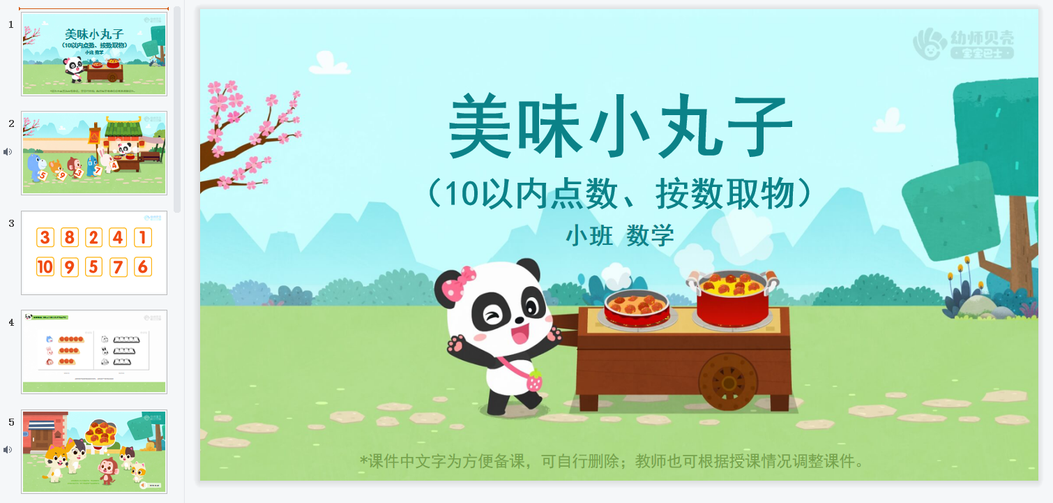 小班-美味小丸子 小班-美味小丸子