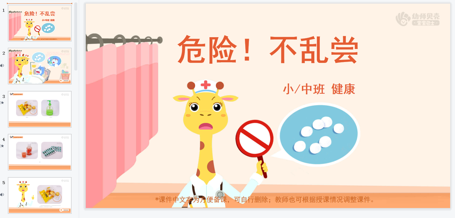 小中班-危险!不乱尝 小中班-危险!不乱尝