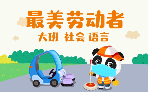 大班《最美劳动者》