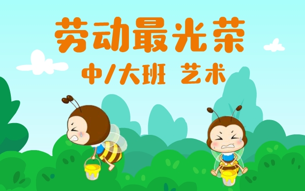 中大班《劳动最光荣》