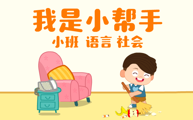 课件《我是小帮手》