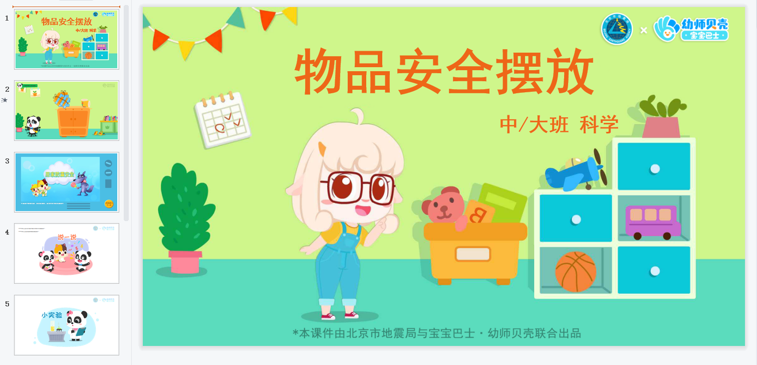 中大班-物品安全摆放 中大班-物品安全摆放