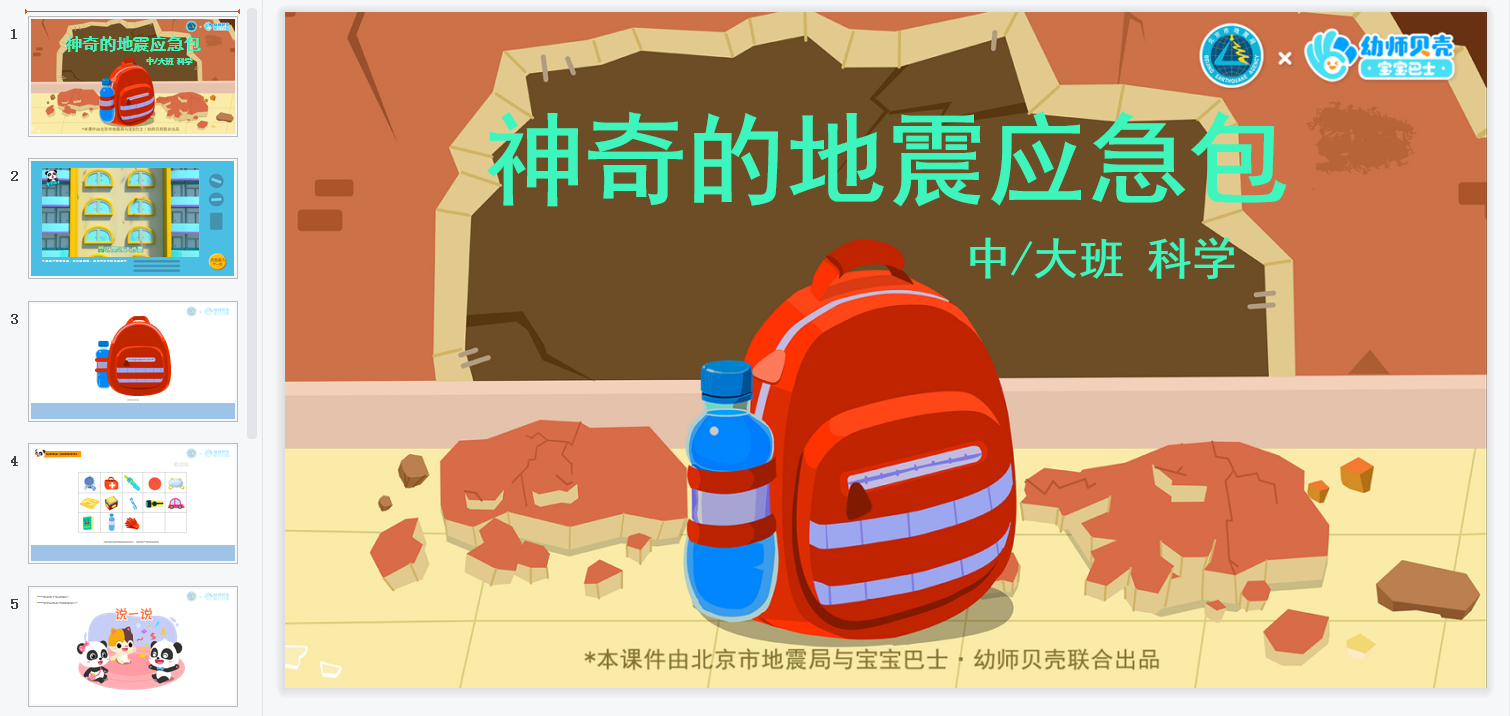 中大班-神奇的地震应急包 中大班-神奇的地震应急包