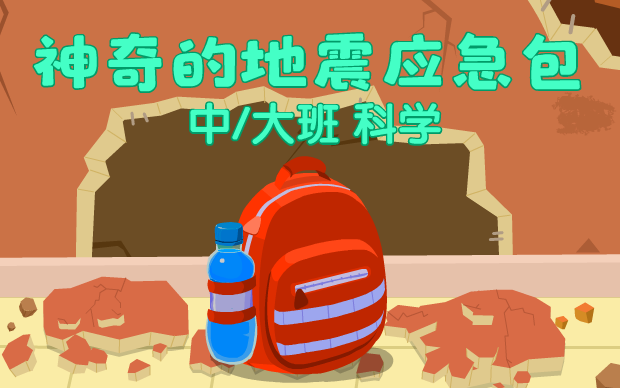 《神奇的地震应急包》