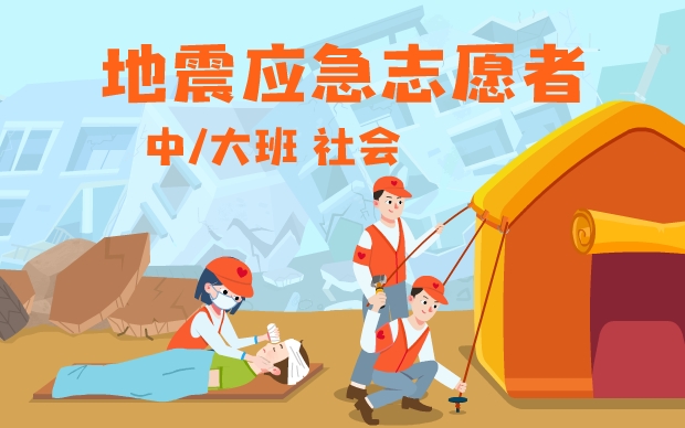 《地震应急志愿者》