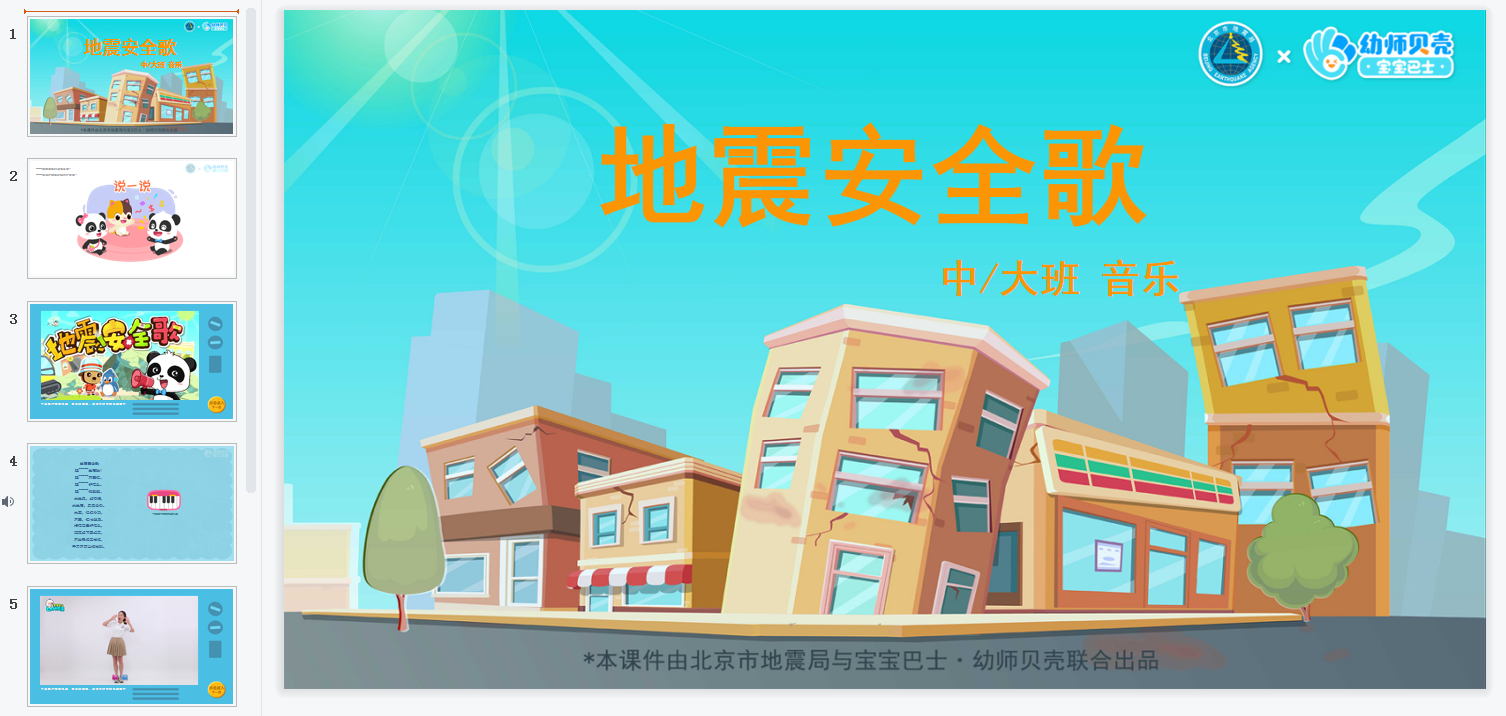 中大班-地震安全歌 中大班-地震安全歌