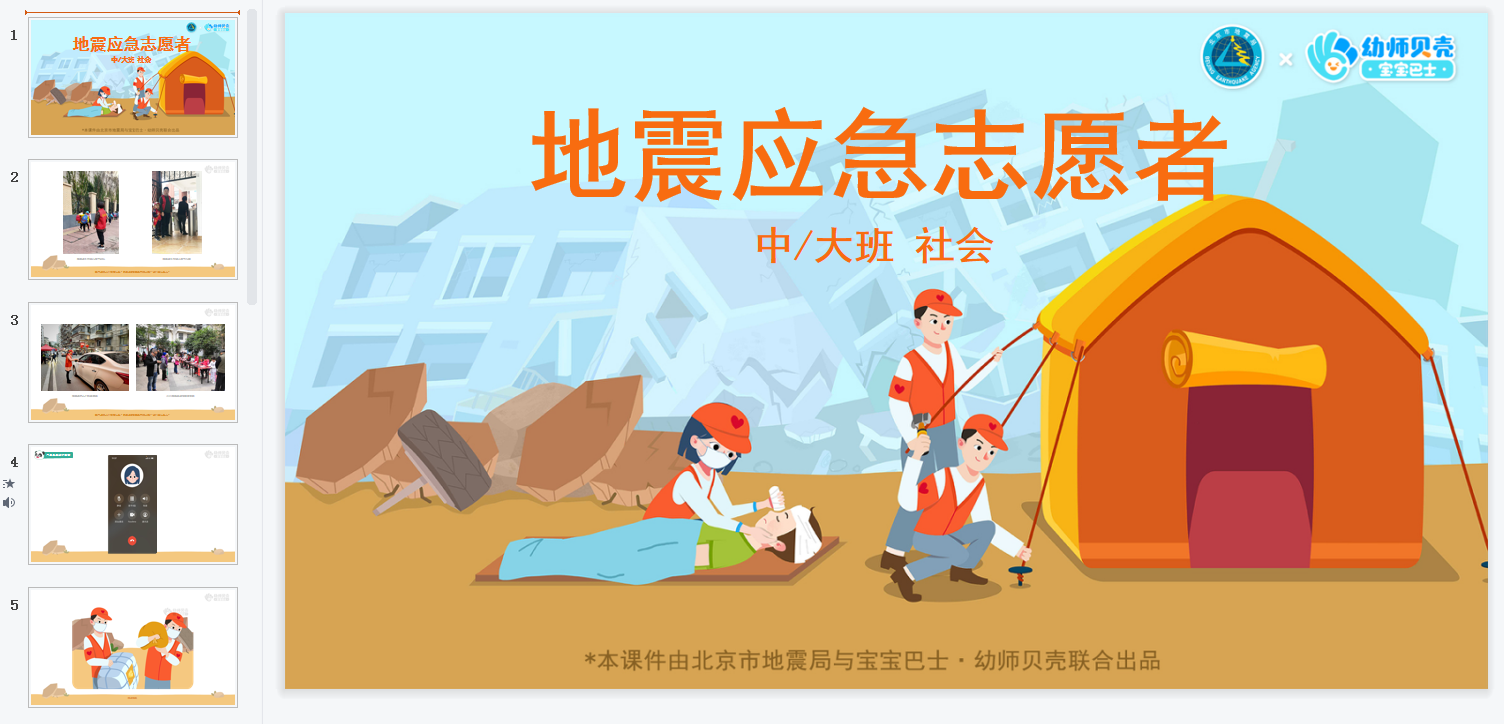 中大班-地震应急志愿者 中大班-地震应急志愿者