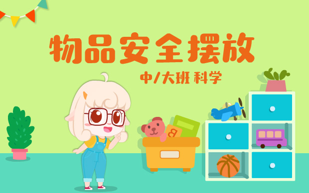 《物品安全摆放》