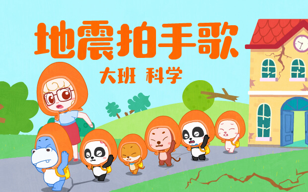 《地震拍手歌》