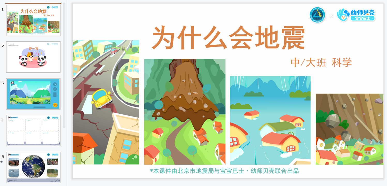 中大班-为什么会地震 中大班-为什么会地震