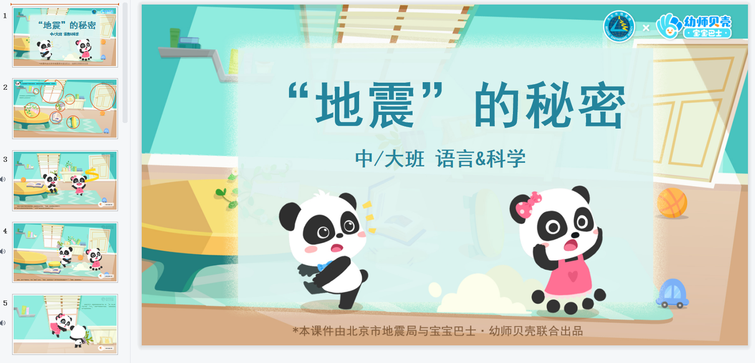 中大班-“地震”的秘密 中大班-“地震”的秘密