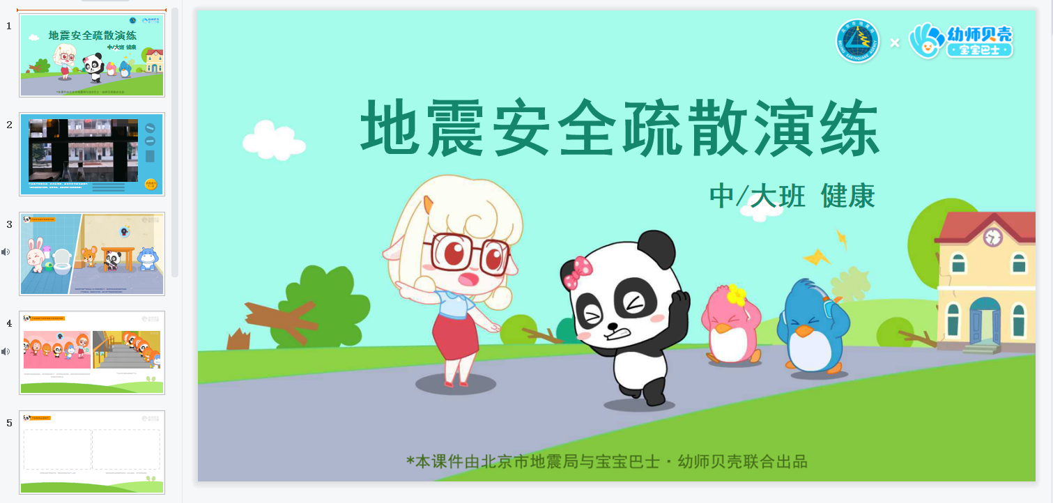 中大班-地震安全疏散演练 中大班-地震安全疏散演练