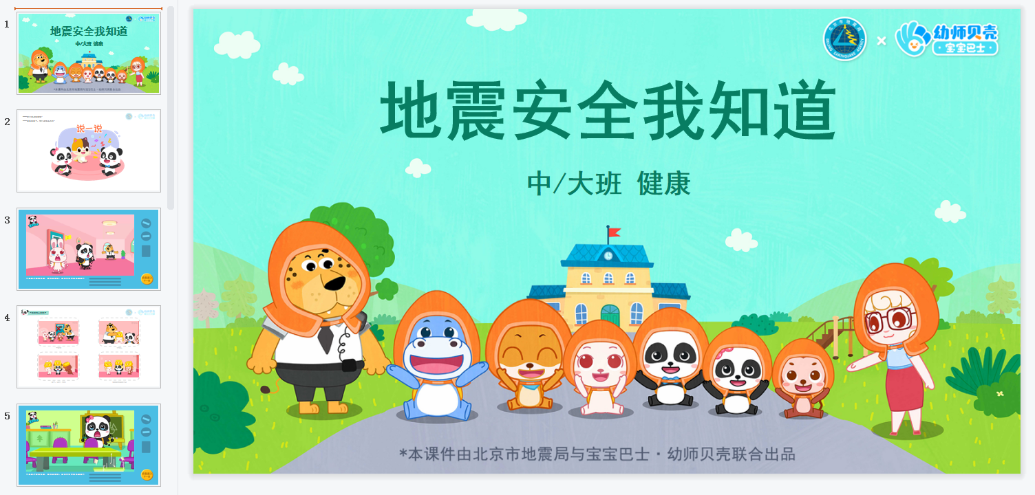 中大班-地震安全我知道 中大班-地震安全我知道
