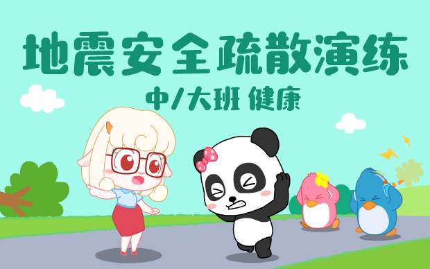 《地震安全疏散演练》