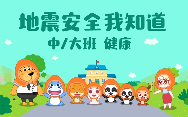 《地震安全我知道》