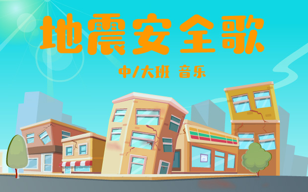 《地震安全歌》