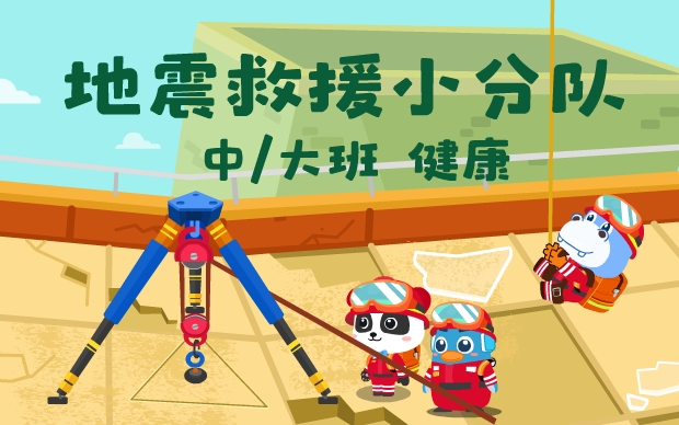 《地震救援小分队》
