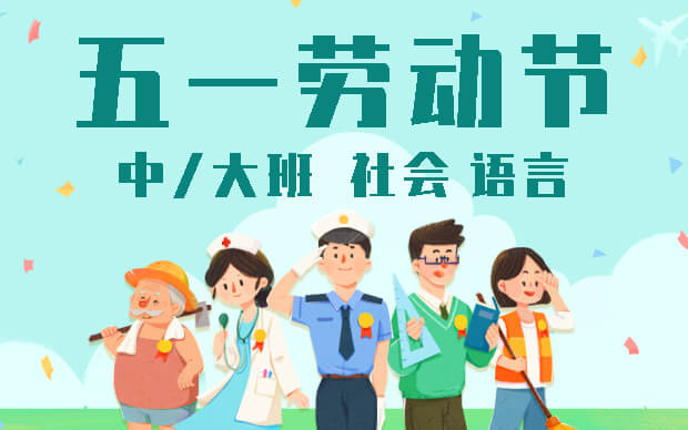 课件《五一劳动节》