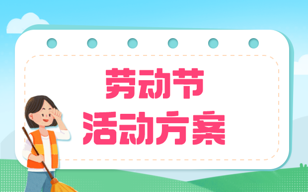 活动方案