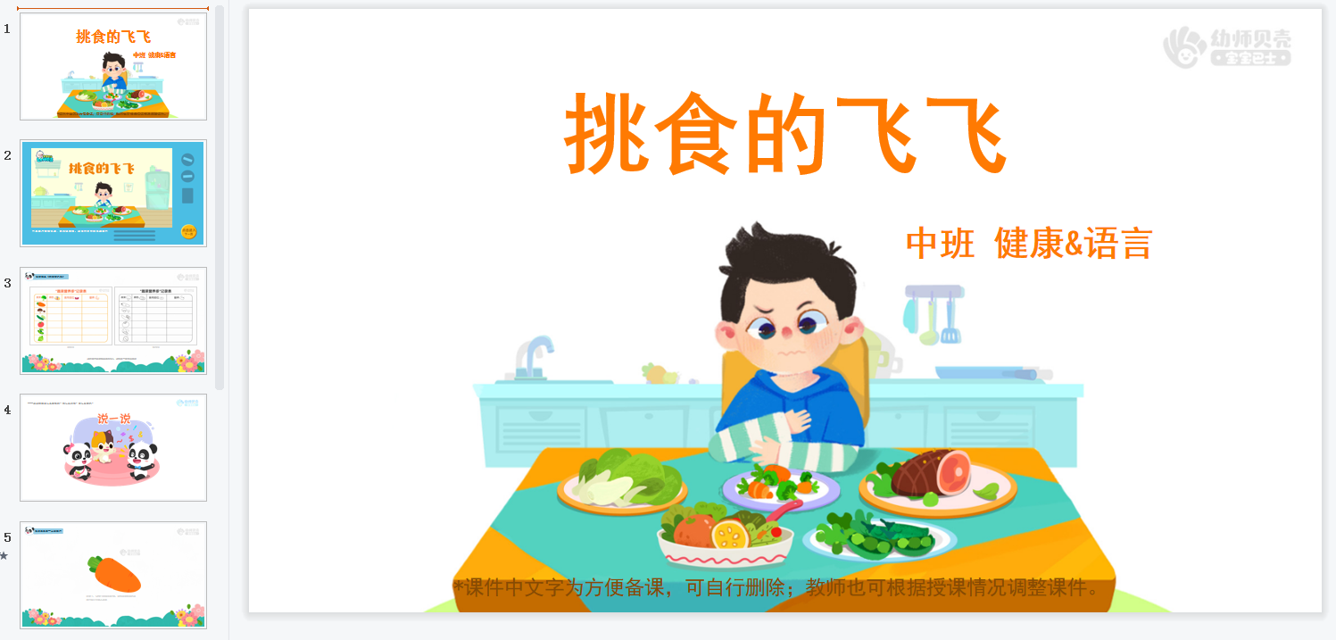 中班-挑食的飞飞 中班-挑食的飞飞