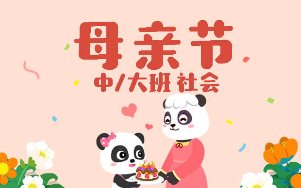 中、大班《母亲节》