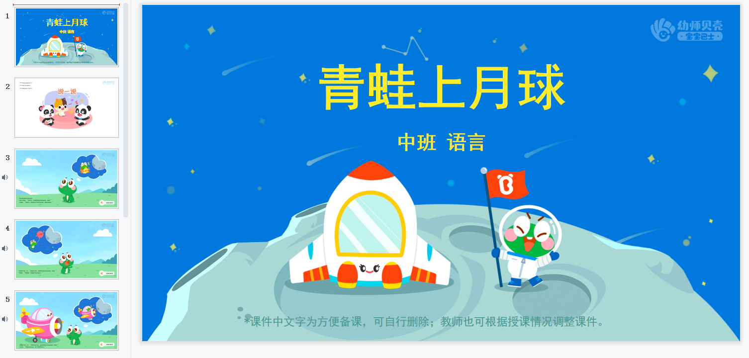 中班-青蛙上月球 中班-青蛙上月球