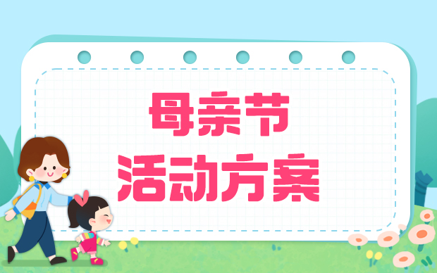 丰富的活动方案