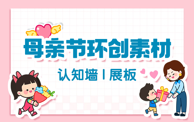 母亲节主题环创
