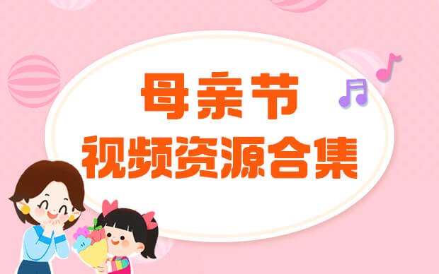 适合孩子看的母亲节视频