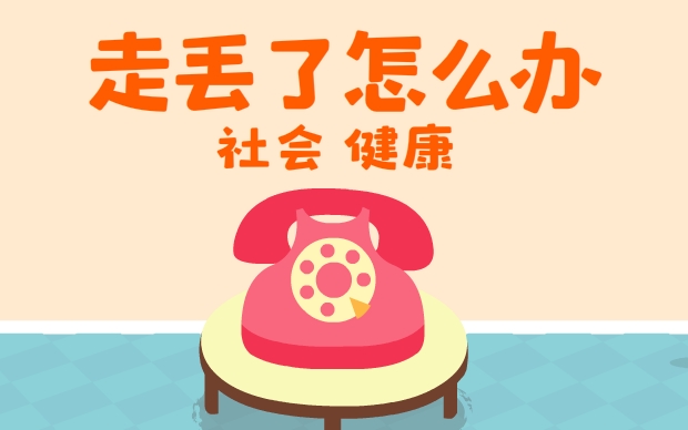 课件《走丢了怎么办》