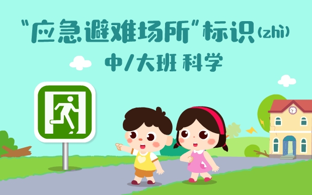 《应急避难场所标识》