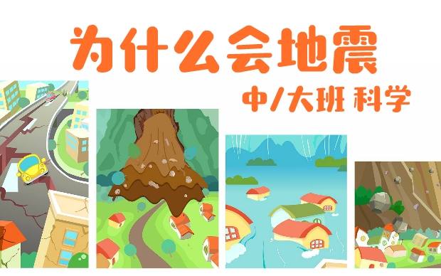 《为什么会地震》
