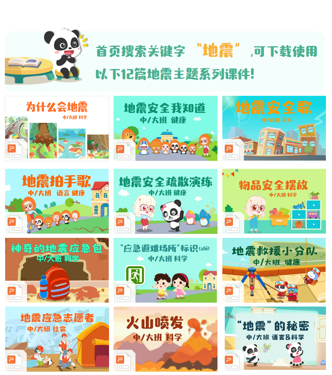 中大班-地震应急志愿者 中大班-地震应急志愿者