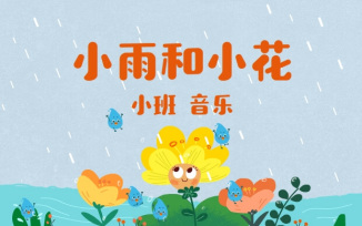 小雨和小花